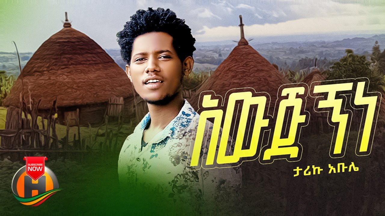 Tariku Abule -  Awjignine | አውጅኝነ - New Ethiopian Music 2023 (Official Video)