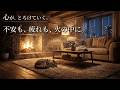 不安を溶かす焚き火の光。眠れない夜に疲れがスッと消えていく静かなアコギ|睡眠用BGM / 熟睡
