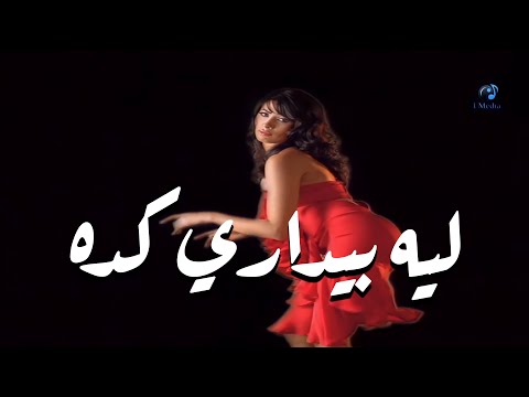 Ruby - Tab Leh Beydary (Egyptian Arabic) Lyrics + Translation - روبي - طب ليه بيداري