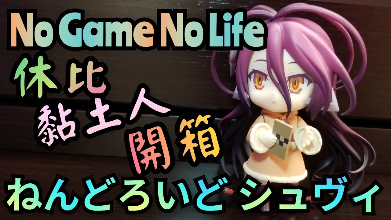 遊戲人生 休比黏土人】ねんどろいど シュヴィ｜Nendoroid 1090 No Game