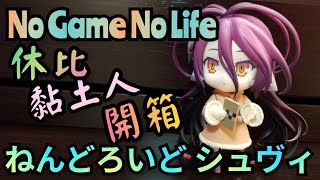 遊戲人生 休比黏土人】ねんどろいど シュヴィ｜Nendoroid 1090 No Game