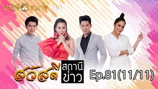 เปิดตัว Miss Teen Model Thailand 2019 EP.81 (11/11) | สวัสดีสถานีข่าว