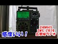2万再生 高感度!ZWS-C919でラジオ受信!ZHIWHIS #短波ラジオ
