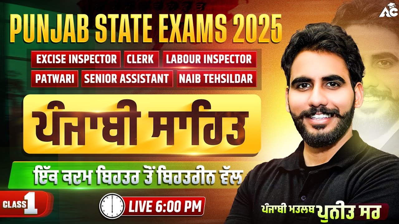 Punjab State Exams preparation 2025 ਪੰਜਾਬੀ ਸਾਹਿਤ ਇੱਕ ਕਦਮ ਬਿਹਤਰ ਤੋਂ ਬਿਹਤਰੀਨ ਵੱਲ By Puneet Sir