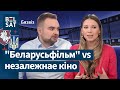 🎬Чорны час для кіно: Ці выжыве беларускі кінематограф без дзяржаўных грошай? / Бязвіз