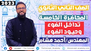 الفيزياء للصف الثاني الثانوي 2023 | المحاضرة  الخامسة| تداخل الضوء وحيود الضوء | مهندس احمد هشام