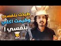 قررت اطبخ زي اكل المطاعم واقيم بنفسي II فلوق
