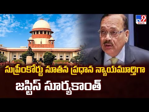 Justice Surya Kant: సుప్రీంకోర్టు నూతన ప్రధాన న్యాయమూర్తిగా జస్టిస్ సూర్యకాంత్ - TV9 - TV9
