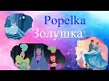 Золушка. Popelka. Сказки на чешском языке. Pohádky v češtině. Чешский язык. Čeština pro cizince.