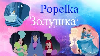 Золушка. Popelka. Сказки на чешском языке. Pohádky v češtině. Чешский язык. Čeština pro cizince.