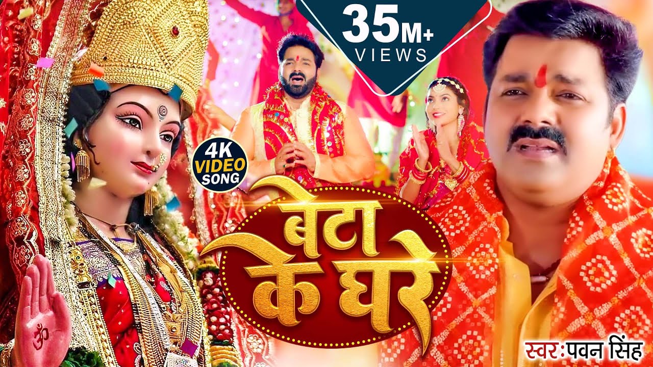 #video  | बेटा के घरे कब अइबू ऐ माई | #Pawan Singh | Beta Ke Ghare | Bhojpuri Bhakti