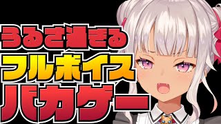 うるさ過ぎるフルボイスなゲーム【にじさんじ/魔使マオ】