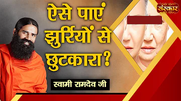 ऐसे पाएं झुर्रियों से छुटकारा ? Wrinkles on Face | Yoga And Ayurveda | Swami Ramdev Ji | SanskarTV