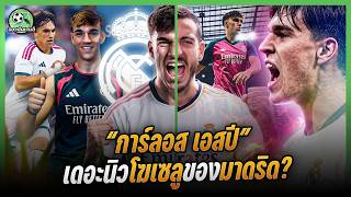 Real Madrid keeps unveiling new weapons! The latest is young striker 'SP' Real Madrid keeps unveiling new weapons! The latest is young striker 'SP'