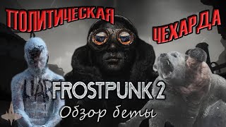 Подробный разбор беты FROSTPUNK 2 - Делегаты подрались за кашу из опилок