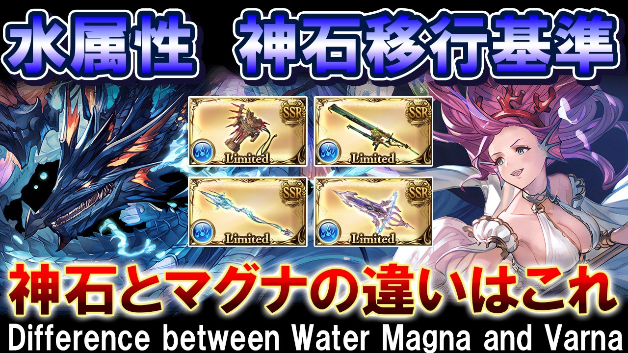 【迷ってる人全員見て】水古戦場に向けた神石移行基準　水マグナとヴァルナの違いを解説【グラブル】[GBF]Difference between Water Magna and Varna