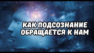 Как подсознание обращается к нам