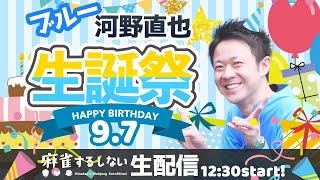 【するしない生配信】祝！ブルー直也生誕祭！！おめでとう！！