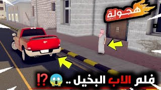 فيلم لعبة هجولة { الاب البخيل 😱⁉️} جاب وظيفة ولكن ..💔| ❎ أكشن-اجتماعي ❎!!