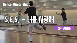 S.E.S. - 너를 사랑해 (안무 거울모드) Dance Mirror Mode