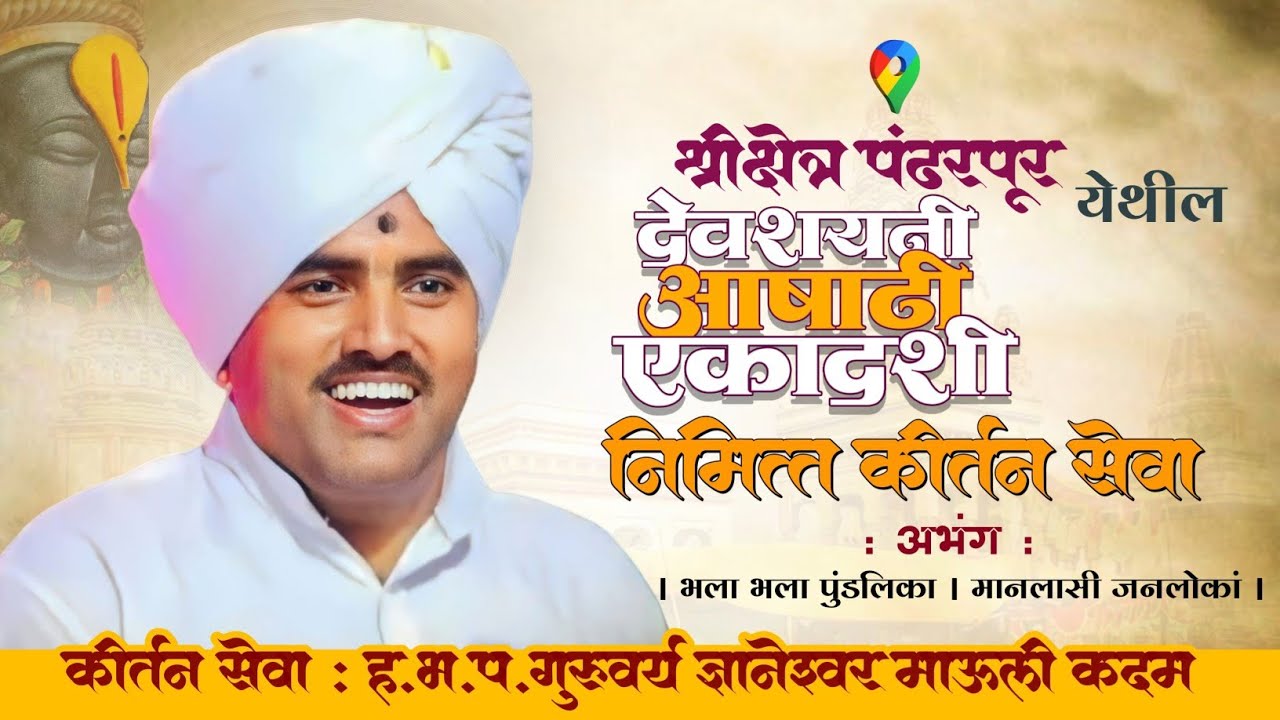 पंढरपूर येथील कीर्तन सेवा - भला भला पुंडलिका । मानलासी जनलोकां / गुरुवर्य ज्ञानेश्वर माऊली कदम