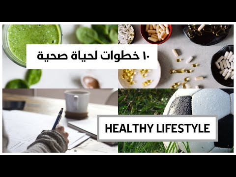10 Tips for a Healthy Lifestyle  نصائح لحياة صحية