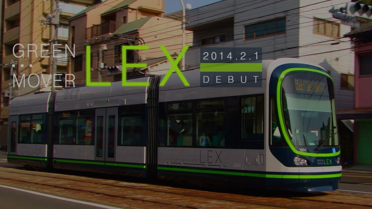 広島電鉄 1000形 グリーンムーバーLEX 運行開始 (2014.2.1)