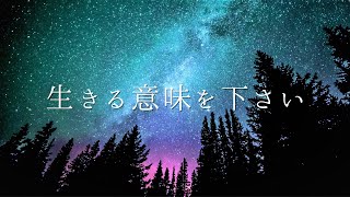生きる意味のために死ねたなら / 初音ミク