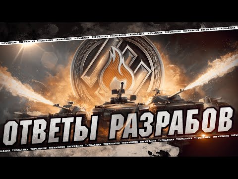 ОТВЕТЫ РАЗРАБОТЧИКОВ ПРО