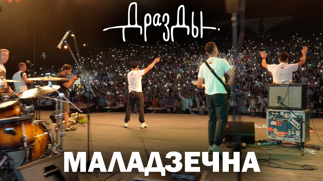 ДРАЗДЫ. МАЛАДЗЕЧНА. Канцэрт са стэндапам (поўная версія)