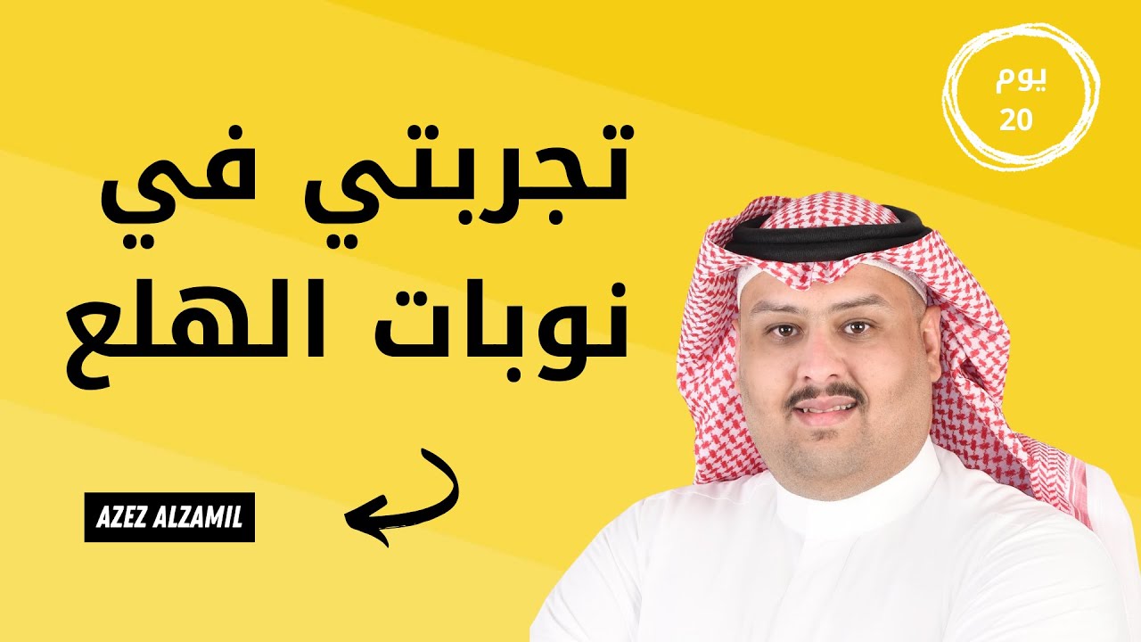تجربتي مع نوبات الهلع - اليوم 20 من سيترال 50