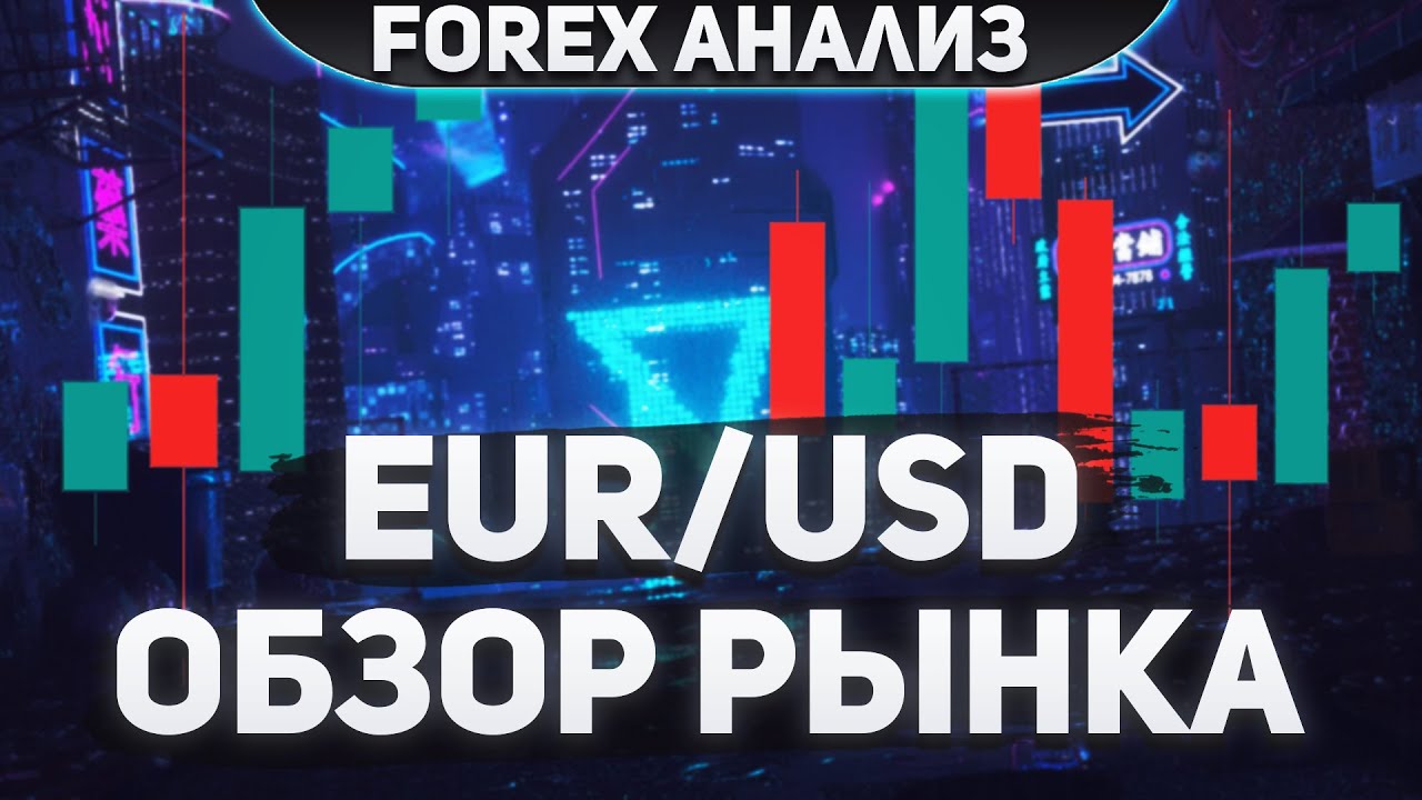 форекс прогноз eur usd