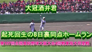 大冠酒井君起死回生の8回裏同点ホームラン!第107回全国高校野球大阪大会4回戦東海大仰星戦