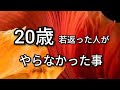 若返りの秘密