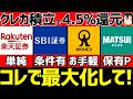 クレカ積立で還元率を上げる方法一覧！新NISAで最大還元狙え【楽天証券/SBI証券/マネックス証券/松井証券】