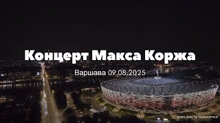 Vlog:Концерт MaxKorzh в Варшаве 09.08.2025🔥🔥🔥