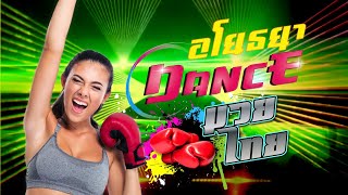 Muay Thai Dance EDM Remix  มวยไทยแดนซ์