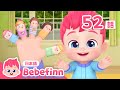 このゆび だれかな? | 52話 | 赤ちゃんと手遊び | Finger Family 日本語バージョン | ゆび遊びの歌 | べべフィン Bebefinn - 子どもの歌