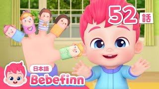 このゆび だれかな？ | 52話 | 赤ちゃんと手遊び | Finger Family 日本語バージョン | ゆび遊びの歌 | べべフィン Bebefinn - 子どもの歌 screenshot 2