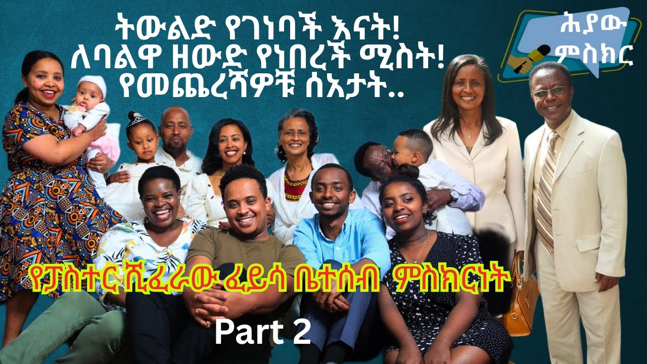 ህያው ምስክር ክፍል 2 የፓስተር ሺፈራው ፈይሳ ቤተሰብ ስለ እናታቸው አሟሟት መሰከሩ