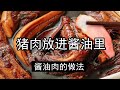 猪肉直接放酱油中泡2天，腌制酱肉比卤肉和腊肉还香，酱油肉正宗做法，很多地方特色美食，酱油肉的肉如何选择？酱油需不需要加盐呢？酱油肉要腌制几天？是晒干还是风干呢？腌好的酱肉如何保存呢？如何烹饪酱油肉呢？