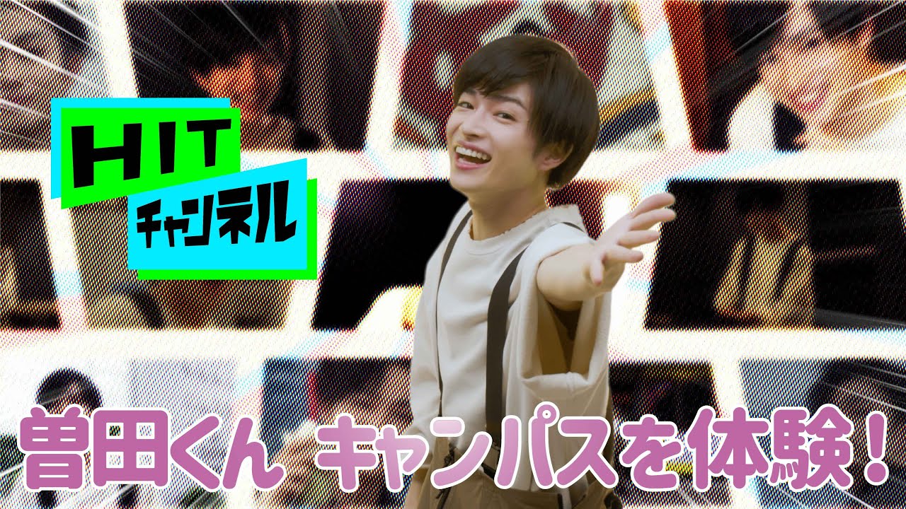 【HITチャンネル】曽田くんのキャンパス体験篇