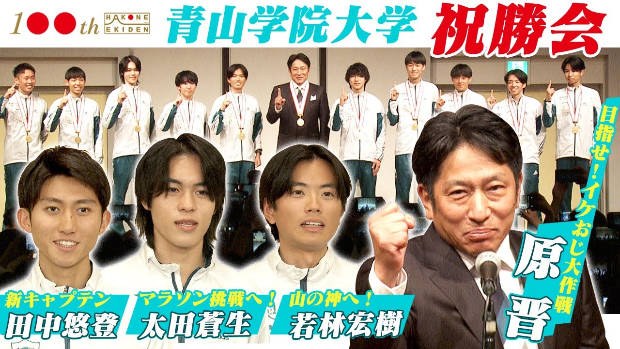 青山学院 箱根駅伝祝勝会】新キャプテン田中、太田、若林が2024年度の