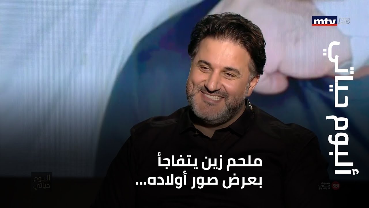 ألبوم حياتي - ملحم زين يتفاجأ بعرض صور أولاده... وهل يقبل بعرض صورة ابنه علي؟