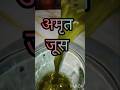 अमृत जूस #traditional #ayurved #yt #rajivdixit #garden #plants #health @Swasth_Raho_Mast_Raho