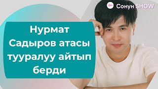 картинка: Нурмат Садыров атасы тууралуу айтып берди