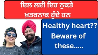 โฃHealthy heart! Beware of these... เจฆเจฟเจฒ เจคเฉฐเจฆเจฐเฉเจธเจค เจฐเฉฑเจเจฃ เจฒเจ เจเจจเฉเจนเจพเจ เจคเฉเจ เจฌเจเฉ !!(388)