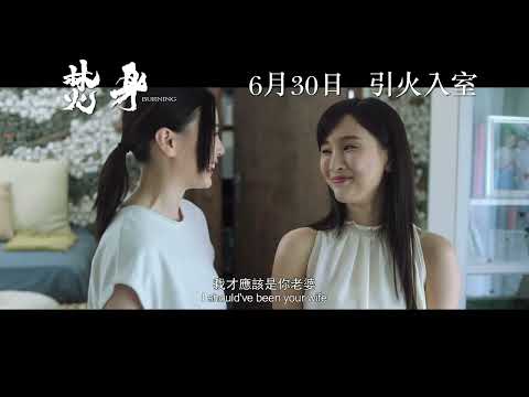 【焚身 Burning】正式預告 2022年6月30日 引火入室