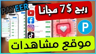 ربح رصيد بايير من موقع خدمات مجانية  سحب $7 بايير مجانا من موقع Everve مشاهده اعلانات و فيديوهات