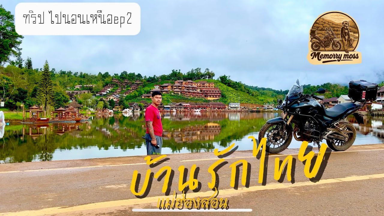 ทริปไปนอนเหนือ ep2  ที่บ้านรักไทย จ.แม่ฮ่องสอน